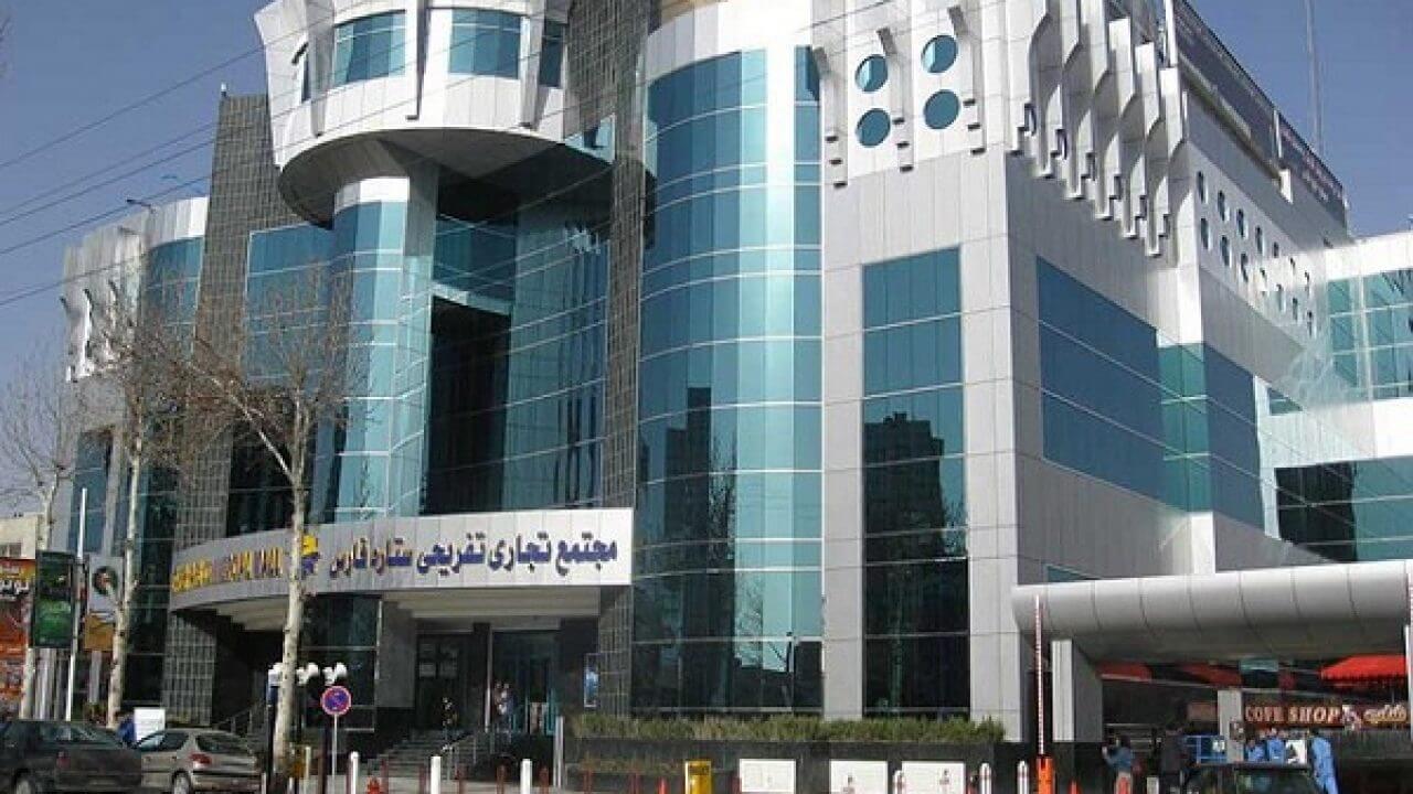 مجتمع تجاری تفریحی ستاره فارس شیراز