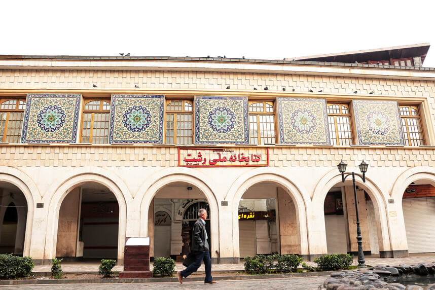 کتابخانه ملی رشت در میدان شهرداری