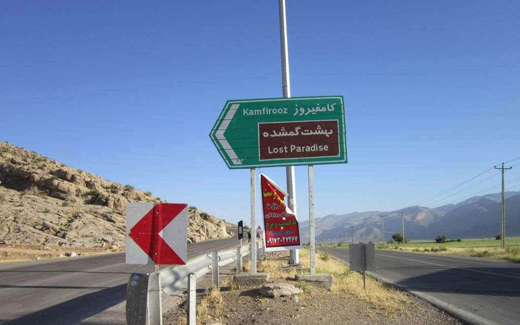 جاده بهشت گمشده