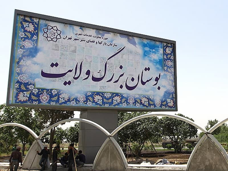 بوستان ولایت