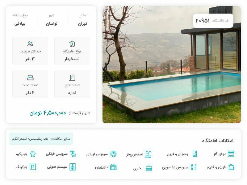 اجاره ویلا استخردار شیک و تمیز در لواسان