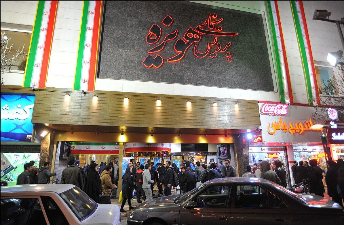 سینما هویزه مشهد