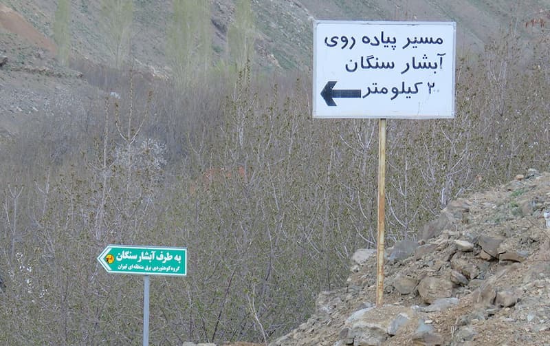 ٰروستای سنگان در نزدیکی تهران