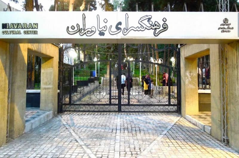 فرهنگسرای نیاوران تهران