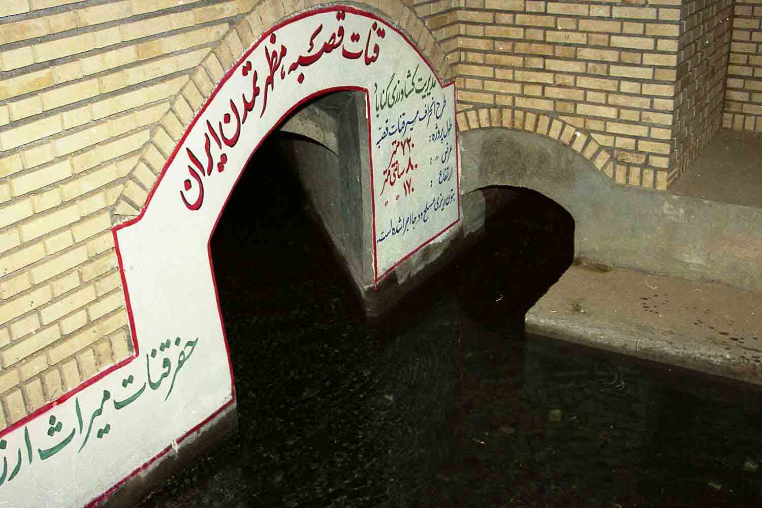 قنات قصبه گناباد