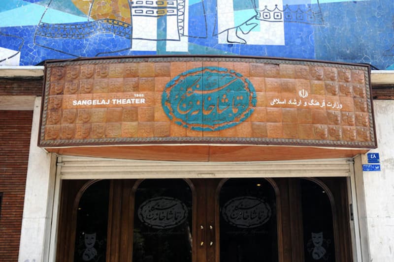 تماشاخانه سنگلج