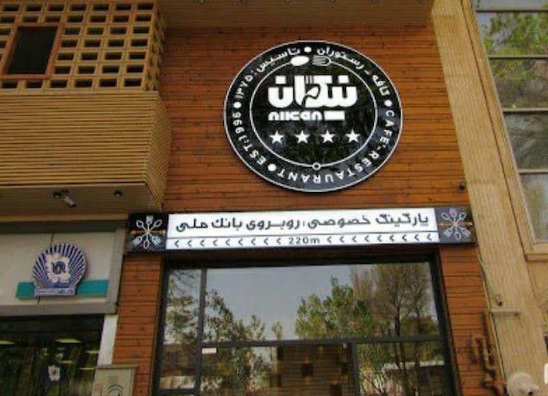 رول استیک های رستوران نیکان اصفهان