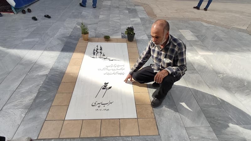 سهراب سپهری کجا دفن شد؟