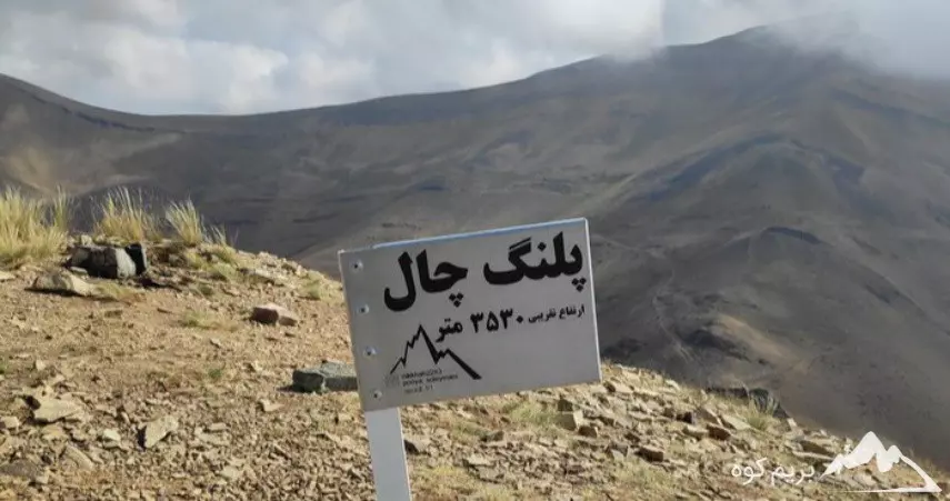 پلنگ چال؛ پناهگاه کوه‌نوردان تهران