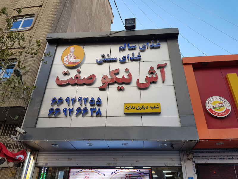 آش فروشی نیکوصفت؛ آش و حلیم خوشمزه تهران