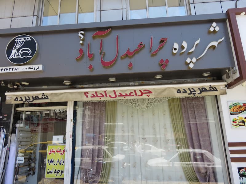 شهر پرده عبدل آباد
