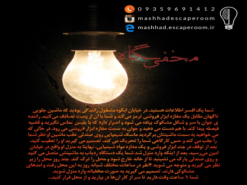 اسکیپ روم مخفی گاه مشهد