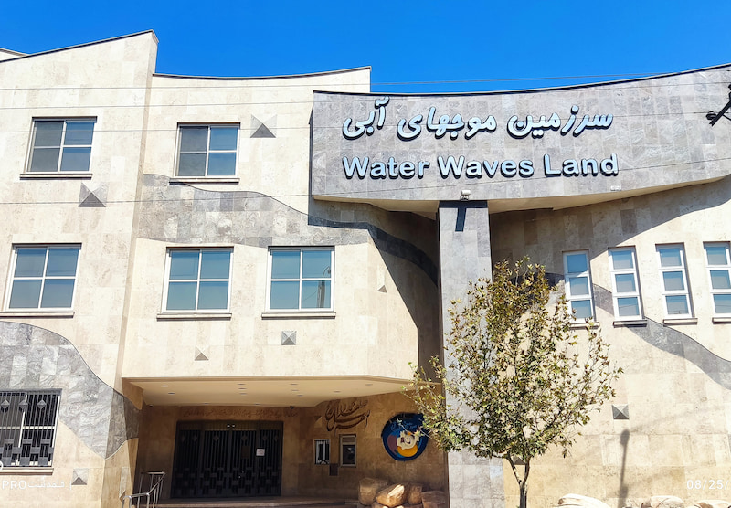 پارک آبی مشهد