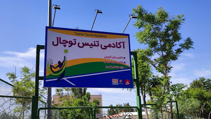 آکادمی تنیس توچال 
