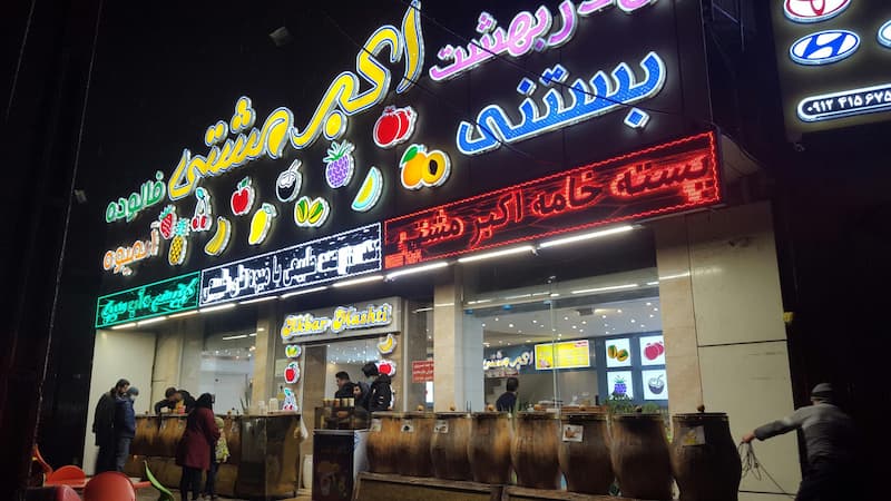 بستنی فروشی اکبر در رشت