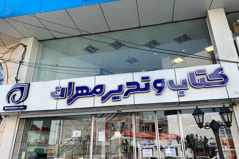 کتاب و تحریر مهران