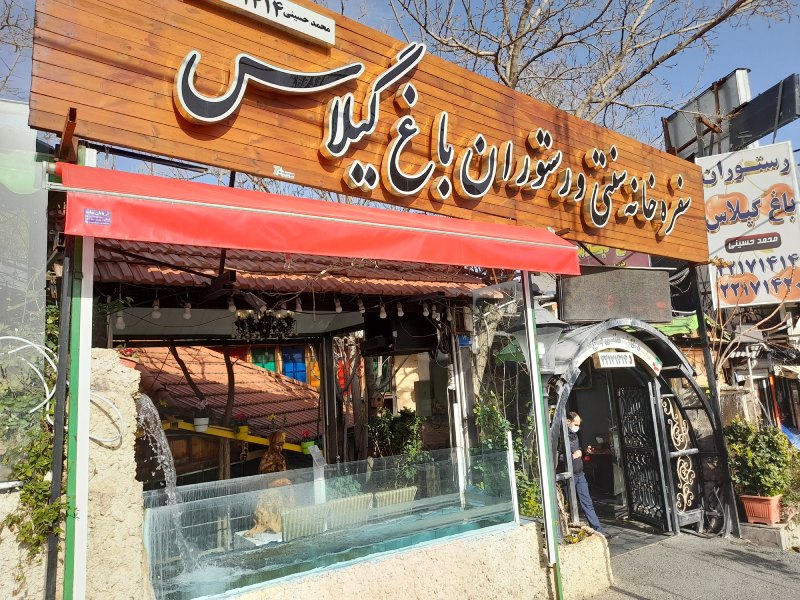 باغ رستوران گیلاس